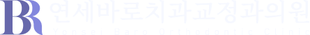 연세바로치과교정과의원